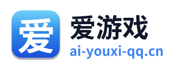 爱游戏